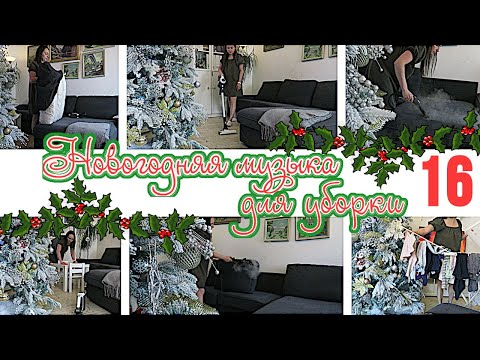 1 ЧАС НОВОГОДНЕЙ МУЗЫКИ ДЛЯ УБОРКИ КВАРТИРЫ 🎄 ПЛЕЙЛИСТ ДЛЯ УБОРКИ 16 / МОТИВАЦИЯ НА УБОРКУ🧹2021-021