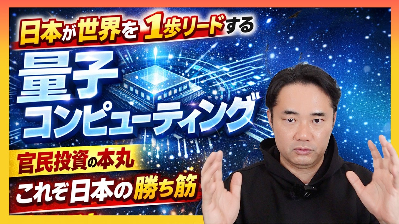 【官民投資の本丸】日本が世界を１歩リードする『量子コンピューティング』これぞ日本の勝ち筋！