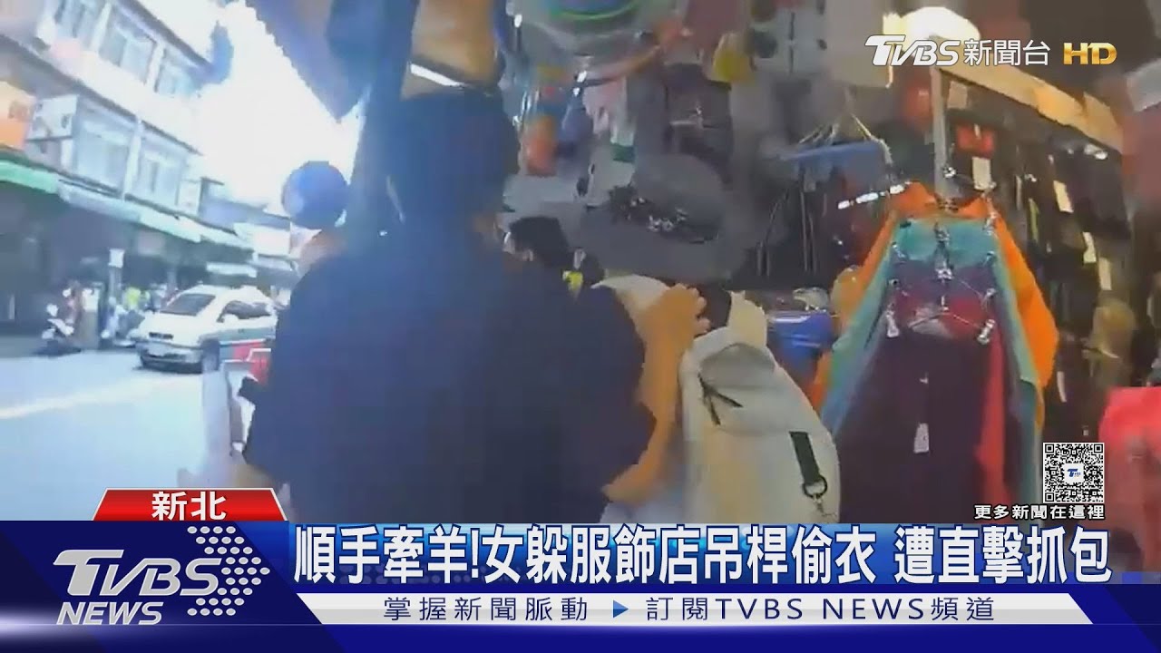順手牽羊！女躲服飾店吊桿偷衣　遭直擊抓包