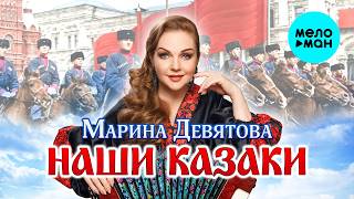 Марина Девятова - Наши казаки (Single 2026)