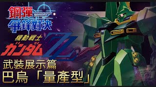 「巴鳥*量產型」武裝展示篇 鋼彈 爭鋒對決 國際服 - Mrr武士道