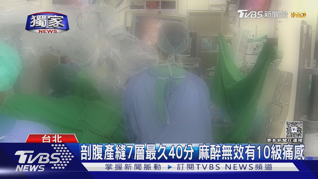 影音/剖腹產縫合「痛到崩潰」!麻醉導管疑彎折 其他醫師解惑