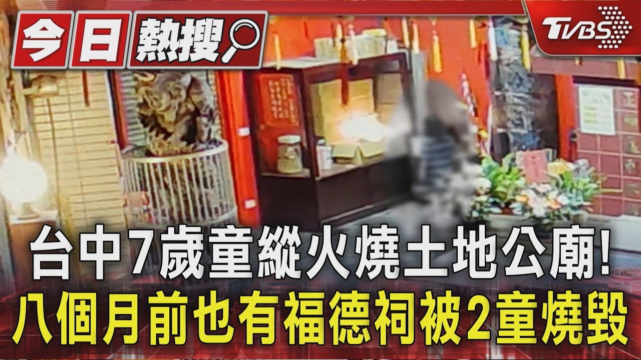 台中7歲童縱火燒百年土地公廟! 騎車繞回「看火」 八個月前也有福德祠被2童燒毀｜TVBS新聞 @TVBSNEWS01