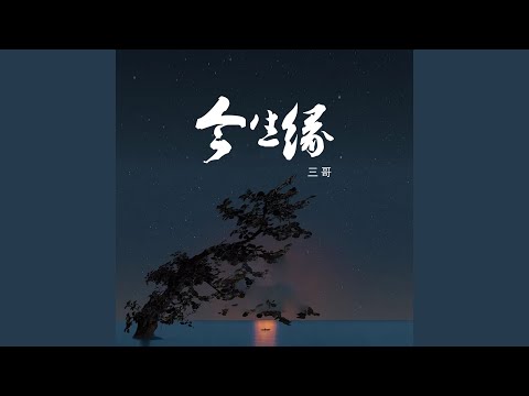 今生缘 – San Ge 三哥