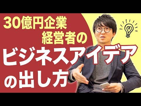 , title : '【ビジネスアイデアの作り方】成功するための3つの秘訣【EC企業経営者が伝授】'