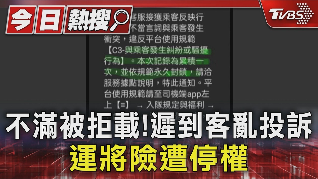 獨家/乘客遲到還惡人先告狀!司機慘被投訴「口出惡言」險停權