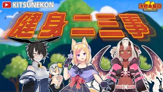 [台Vtub] 空箱健身二三事! feat.歸家Want