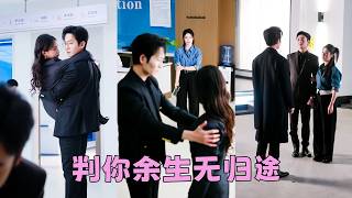 她被歹徒綁架那天他以為她丟失清白，嘴上說著不嫌棄她，身體卻很誠實碰她一下都覺得惡心，她不再對他有一絲幻想轉身離去，後來他得知真相掏出遲來的鉆戒向她求婚，可她早已身披婚紗另嫁良人，眼裏再無他！