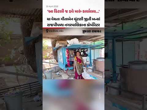  'આ કિટલી જ હવે મારું કાર્યાલય...', ચા વેચતા Gitaben ચૂંટણી જીતી બન્યાં રાજપીપળા નગરપાલિકાના કોર્પોરેટર