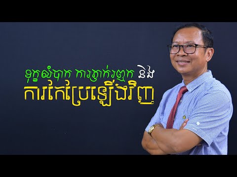 ទុក្ខលំបាក ការភ្ញាក់រឮក និងការកែប្រែឡើងវិញ | Hope Media Cambodia