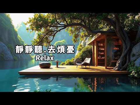 放鬆輕音樂(43)🌈早晨音樂時刻~山風.湖景.清茶，感受當下讓幸福流動；放空獨處、工作學習、冥想的背景音樂