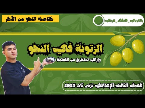 الزتونة في النحو هتجيب من الأخر المراجعة النهائية للصف الثالث الإعدادي ترم ثان 2025