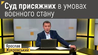 Суд присяжних в умовах воєнного стану