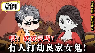 🔥深夜打劫女鬼，吓坏实习捉鬼队！《喂！妖妖灵吗？有人打劫良家女鬼！》 #水星漫改 #逆襲 #動漫 #沙雕動畫 #沙雕动画 #搞笑 #诡异