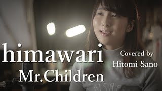 【ピアノver.】himawari (映画「君の膵臓をたべたい」主題歌) / Mr.Children -フル歌詞- Covered by 佐野仁美