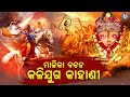 Malika Bachana Kalijuga Kahani | Odia Malika Gahani | Pabitra Paree