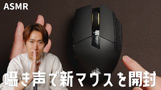 ASMR｜10年使ったマウスを手放す時｜CORSAIR SCIMITAR ELITE WIRELESS SE