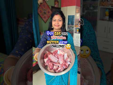 ବିନା Gas ରେ Mutton କେମିତି ବନିଲା?😱ଆଉ ଜ୍ଞାନବାବୁଙ୍କୁ ନଦେଲାଠୁ ସେ କ’ଣ କହିଲେ?