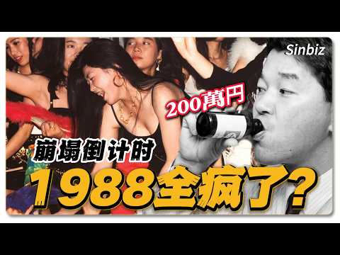 1988日本最瘋的一年？大學生兼職月入50萬，主婦賺了200萬，一部電影燒了45億｜坂本龍一｜勇者鬥惡龍3｜昭和泡沫