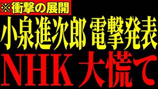 ※NHKにここまで言うとは…小泉大臣のブチギレでNHKが大発狂…ついに天罰が下りました…【小泉進次郎/自民党/参政党/神谷宗幣】
