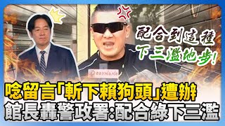 [討論] 館長剛剛爆氣說他是在保護台灣