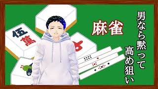 [雀魂]麻雀打つやで#6[でぃめんしょんLaBo.サキヤ]