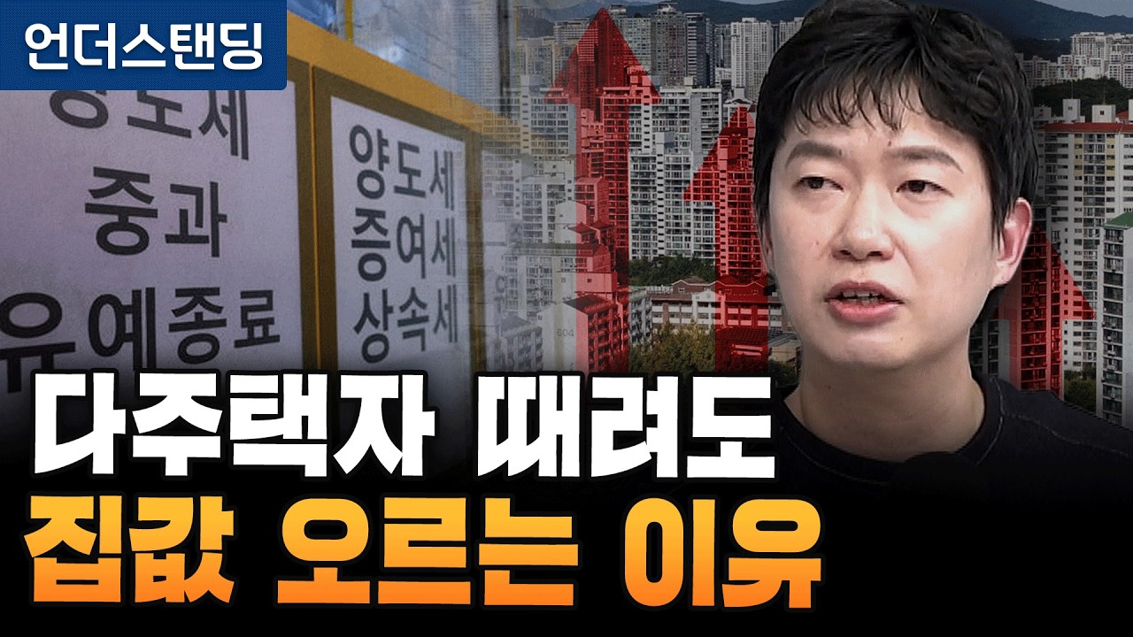 다주택자 때려도 집값 오르는 이유 (분전 아카데미 김건우 대표)