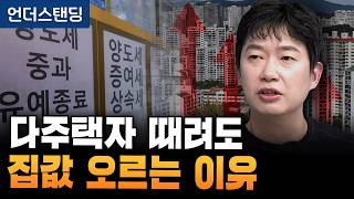 다주택자 때려도 집값 오르는 이유 (분전 아카데미 김건우 대표)