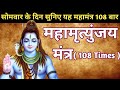 महामृत्युंजय मंत्र 108 Times Mahamrityunjay Mantra L Shiva Mantra 