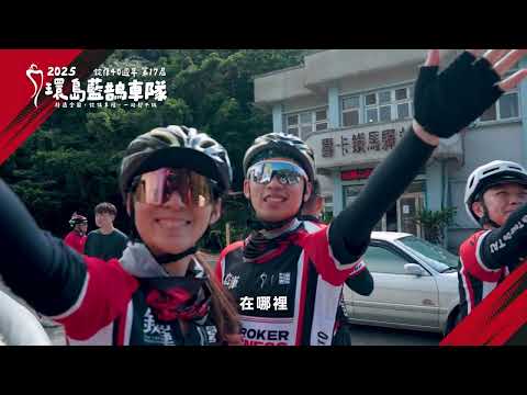 錠嵂藍鵲環島車隊X接力車隊｜9天環島，用行動走出團隊信任與專業精神！