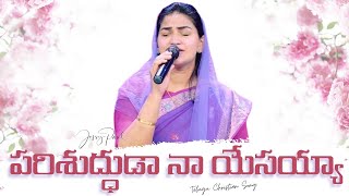 పరిశుద్ధుడా నా యేసయ్యా