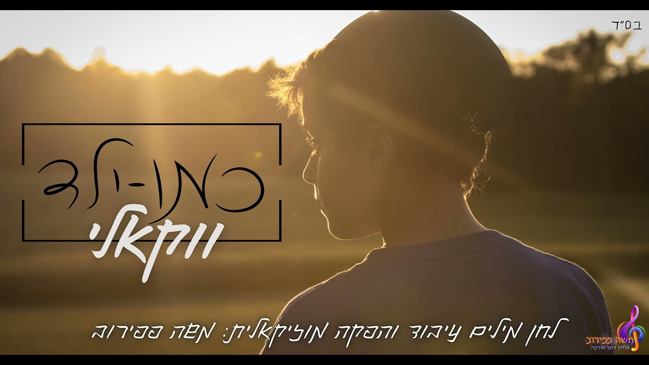 כמו ילד - גרסה ווקאלית thumbnail