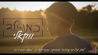 משה פפירוב - כמו ילד - גרסה ווקאלית | Moshe Papirov - Kemo Yeled (like a child) A vocal version