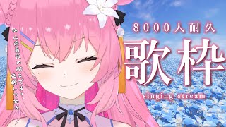 [Vtub] 四条ユリ Shijou Yuri 8000訂閱耐久歌回