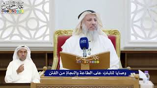 345 - وصايا للثباتِ على الطاعة والنجاةِ من الفتن - عثمان الخميس