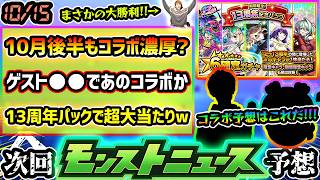 【今週の予想&小ネタ集】※10月後半も連続コラボ濃厚か。生放送ゲストから、ついにあの話題作とのコラボを予想！超獣神祭の新限定は滅絶適正？13周年記念パックを2回引いた結果、まさかの超大当たりキャラが！