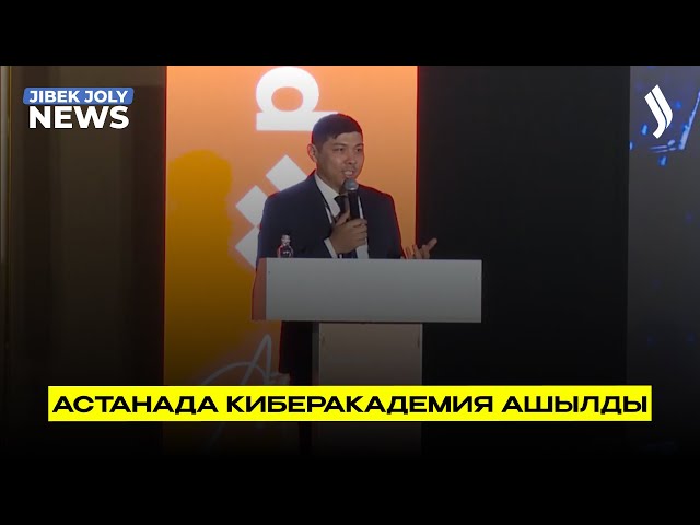 Астанада киберакадемия ашылды