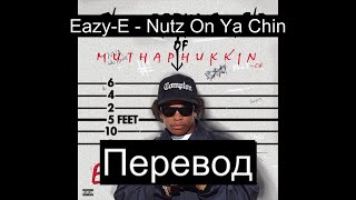 Eazy-E - Nutz On Ya Chin (Русский Перевод Субтитры)