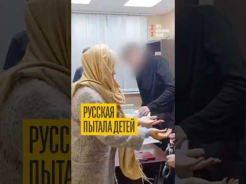 Русская община молчит! Москвичка взяла в заложники подростков