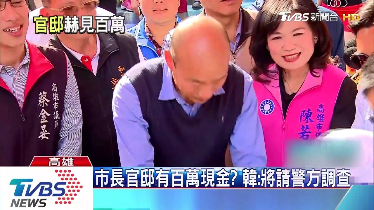 市長官邸驚見100萬現金? 高市府嚴斥謠言