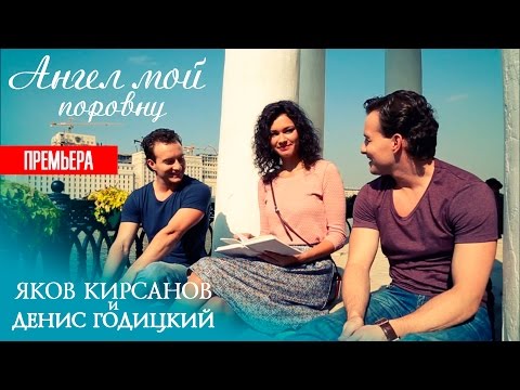 Яков Кирсанов и Денис Годицкий - Ангел мой (Официальное видео)