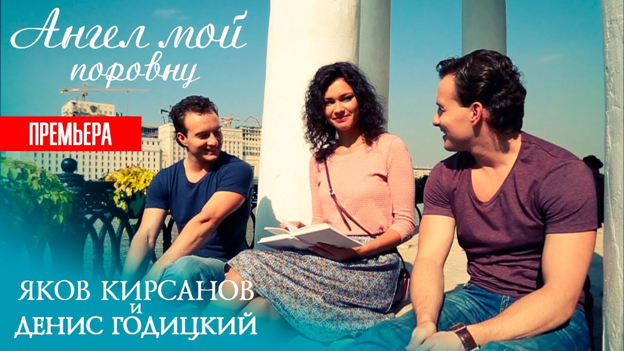 Яков Кирсанов и Денис Годицкий — Ангел мой