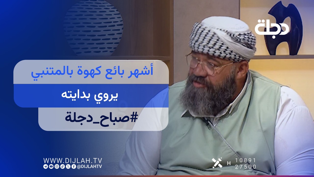 فيديو | "مو بس كهوة".. الناس تجي تتصور وياي أكثر ما تشرب.. أشهر بائع بالمتنبي يروي بدايته