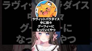 ラヴィットパラダイス中に段々グーフィーになっていくズズに爆笑する橘ひなのとまいたけ【ぶいすぽっ！切り抜き】 #橘ひなの #ぶいすぽ #shorts