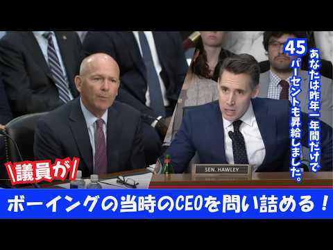【英語字幕/日本語訳付き】業績悪化！なのに数十億単位で年収アップのボーイング社前CEOを問い詰める議員