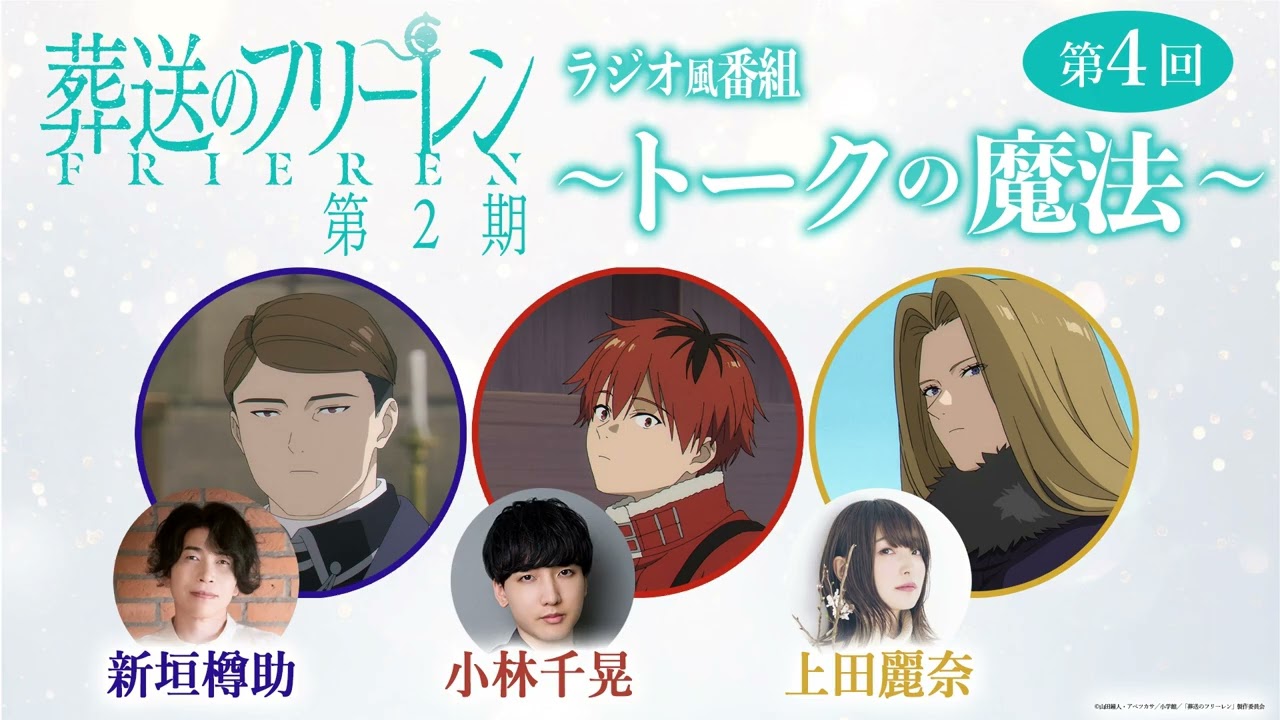『葬送のフリーレン』ラジオ風番組「トークの魔法 第2期」 第4回／出演：小林千晃、新垣樽助、上田麗?