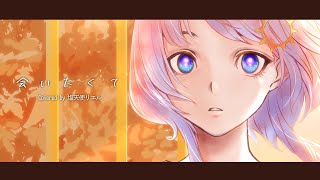 会いたくて / Ado Covered by 塩天使リエル