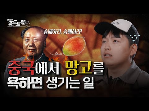 나는 (망고) 신이다 : 중국에서 신이라 불린 과일??｜한태웅의 푸드트럭