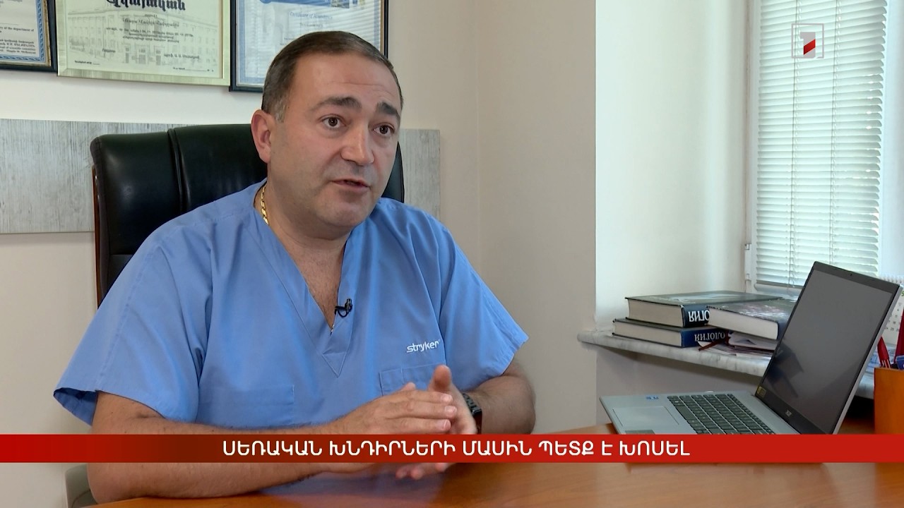 Սեռական խնդիրների մասին պետք է խոսել