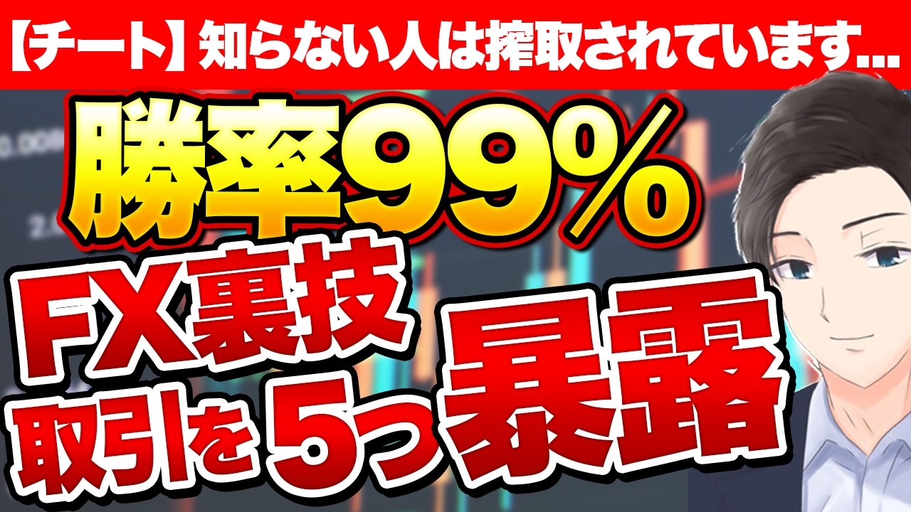【拡散注意】FX業者が"絶対に広めるな”と思ってる稼ぎ方5選